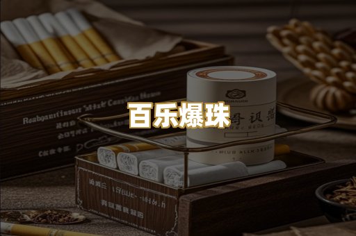百乐爆珠